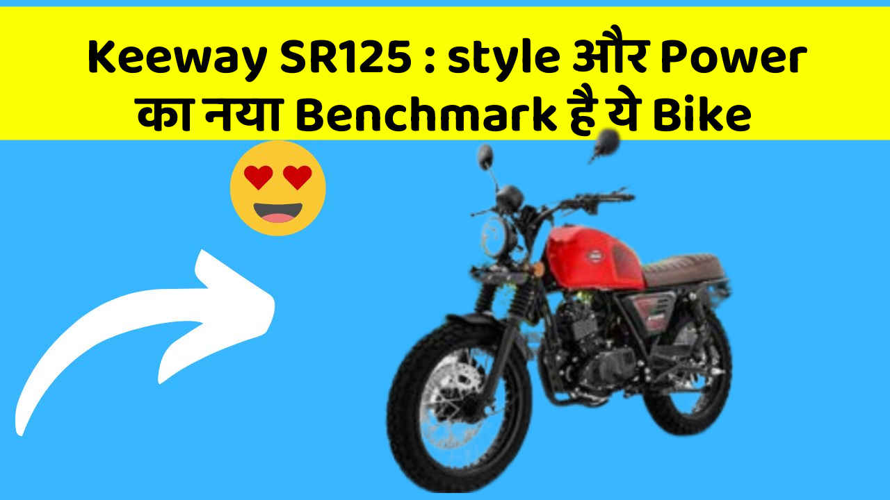 Keeway SR125: style और Power का नया Benchmark है ये Bike