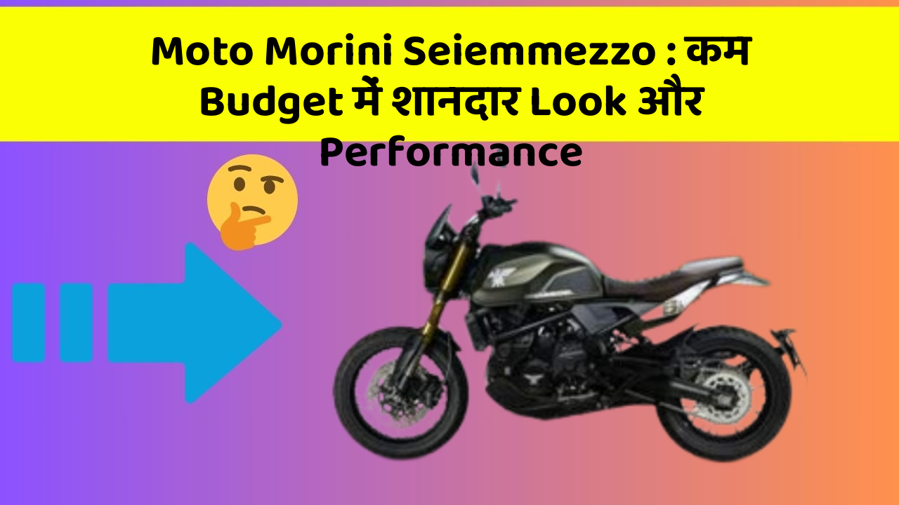 Moto Morini Seiemmezzo: कम Budget में शानदार Look और Performance