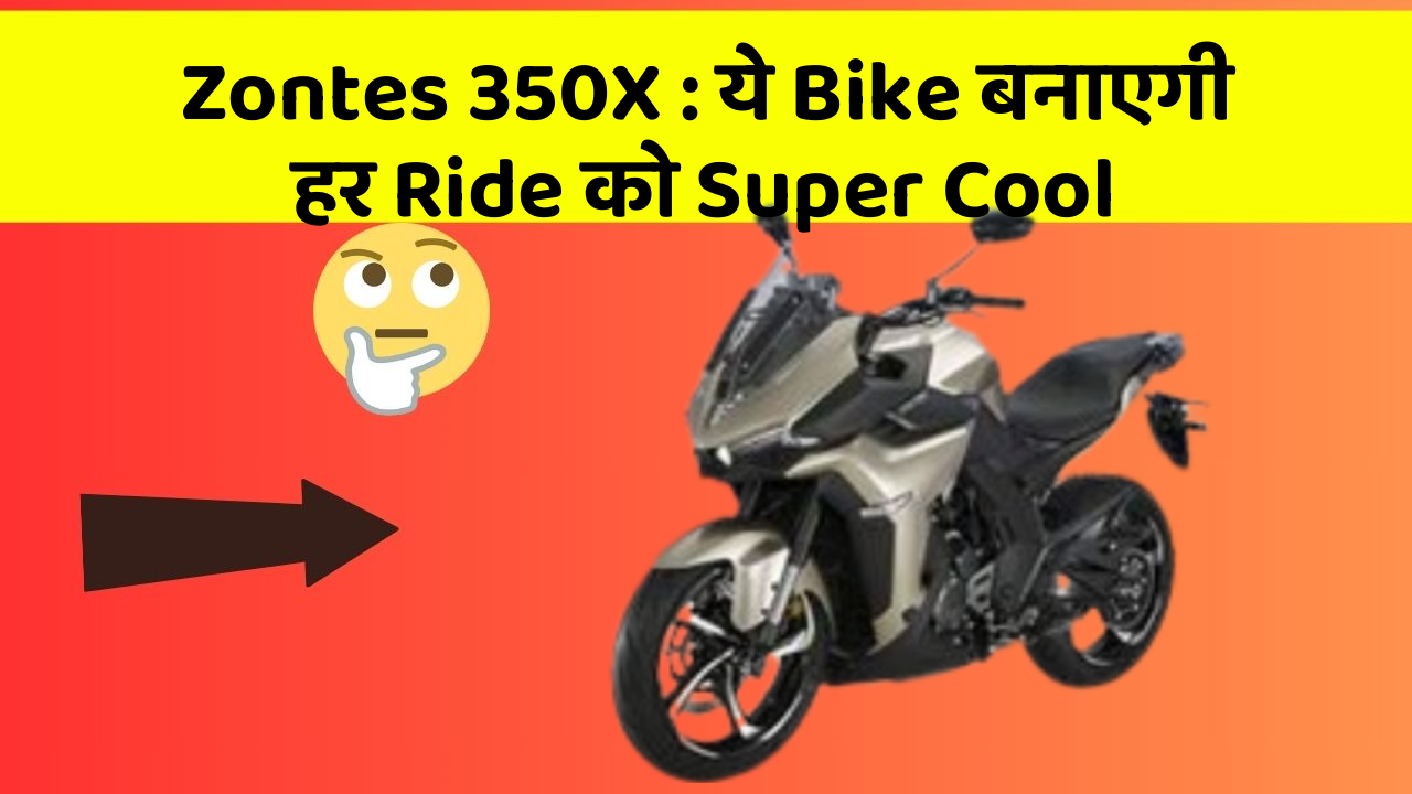 Zontes 350X : ये Bike बनाएगी हर Ride को Super Cool