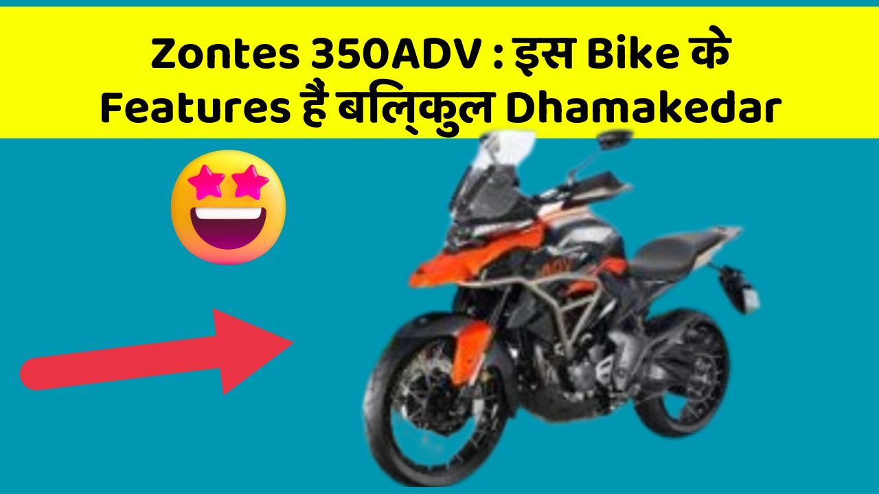 Zontes 350ADV : इस Bike के Features हैं बिल्कुल Dhamakedar