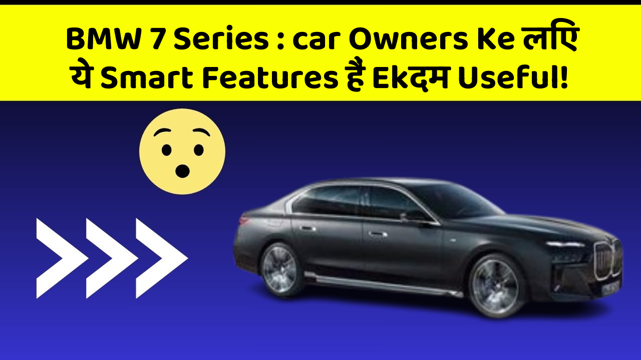BMW 7 Series: car Owners Ke लिए ये Smart Features हैं Ekदम Useful!