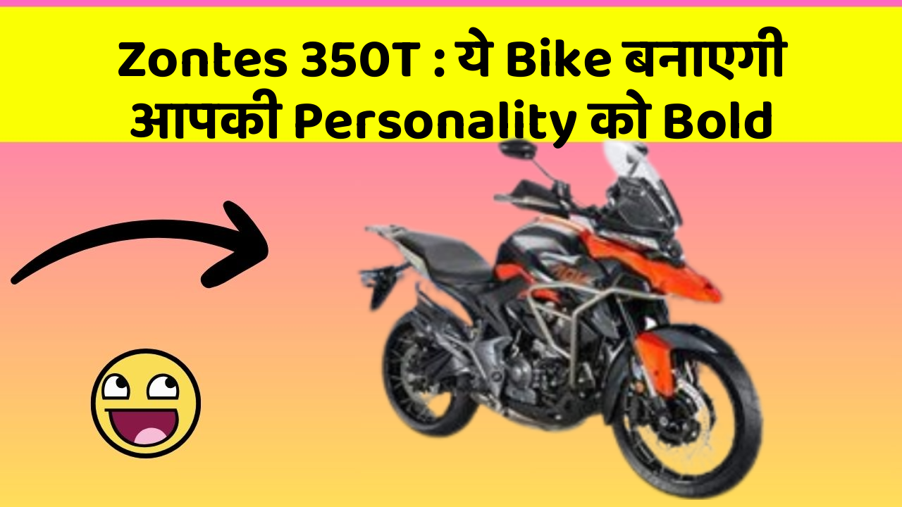 Zontes 350T: ये Bike बनाएगी आपकी Personality को Bold