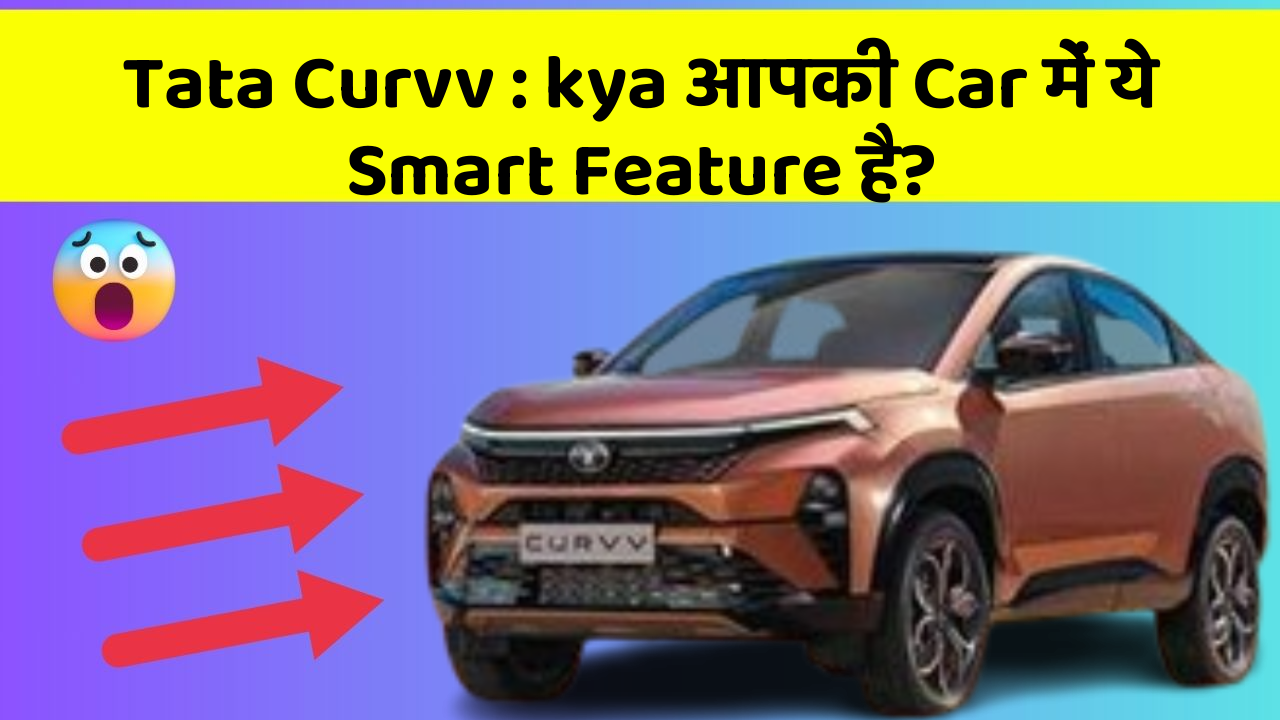 Tata Curvv : kya आपकी Car में ये Smart Feature है?