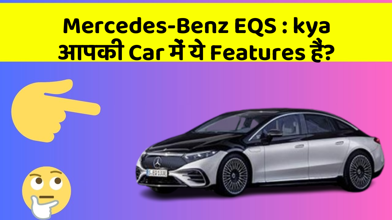 Mercedes-Benz EQS: kya आपकी Car में ये Features हैं?