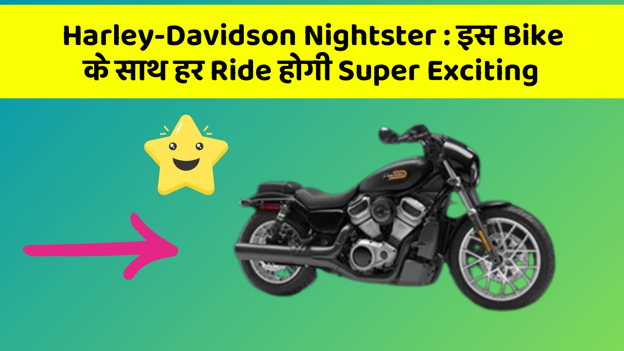 Harley-Davidson Nightster: इस Bike के साथ हर Ride होगी Super Exciting