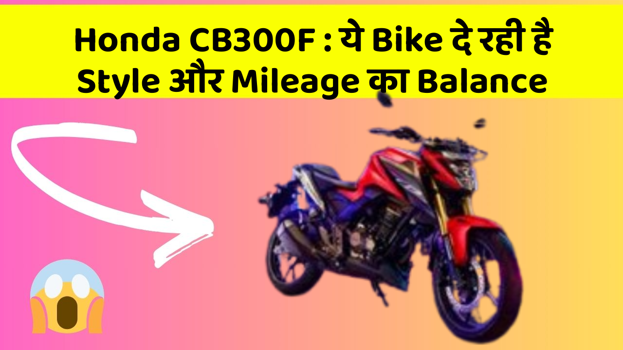 Honda CB300F : ये Bike दे रही है Style और Mileage का Balance
