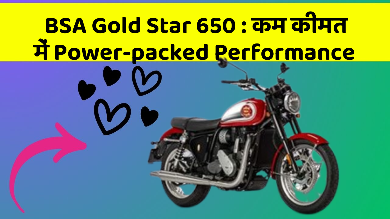 BSA Gold Star 650: कम कीमत में Power-packed Performance