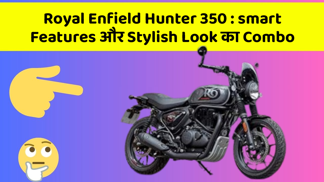 Royal Enfield Hunter 350: smart Features और Stylish Look का Combo