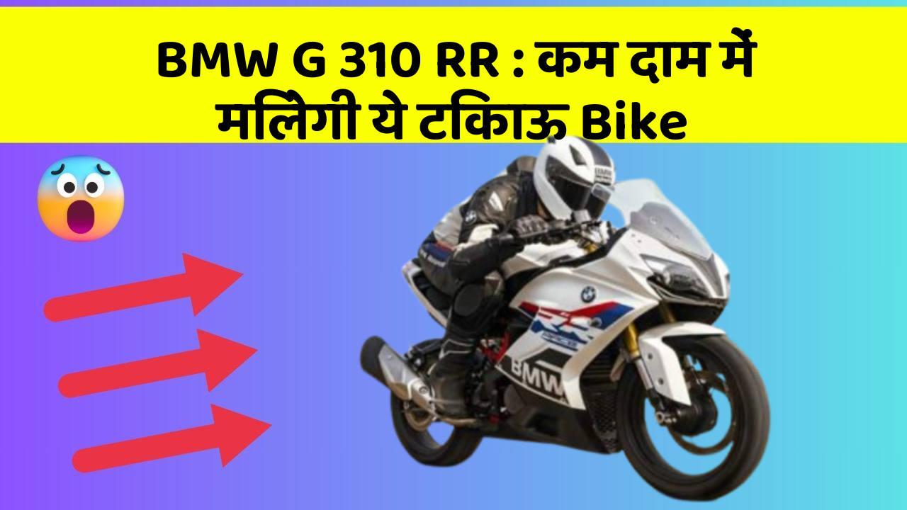 BMW G 310 RR : कम दाम में मिलेगी ये टिकाऊ Bike