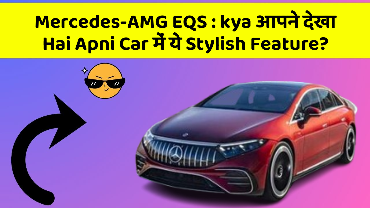 Mercedes-AMG EQS: kya आपने देखा Hai Apni Car में ये Stylish Feature?