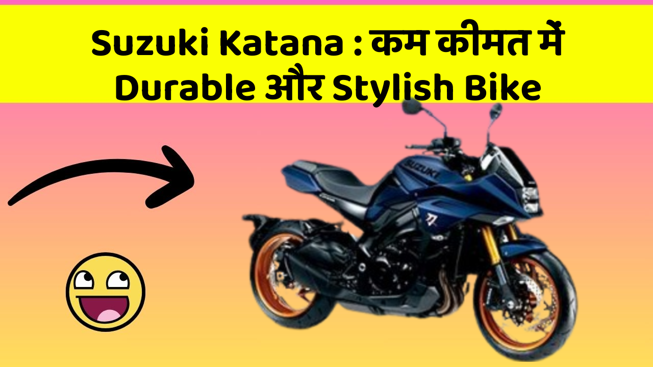 Suzuki Katana : कम कीमत में Durable और Stylish Bike