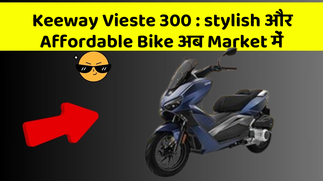 Keeway Vieste 300 : stylish और Affordable Bike अब Market में
