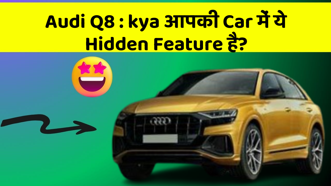 Audi Q8: kya आपकी Car में ये Hidden Feature है?