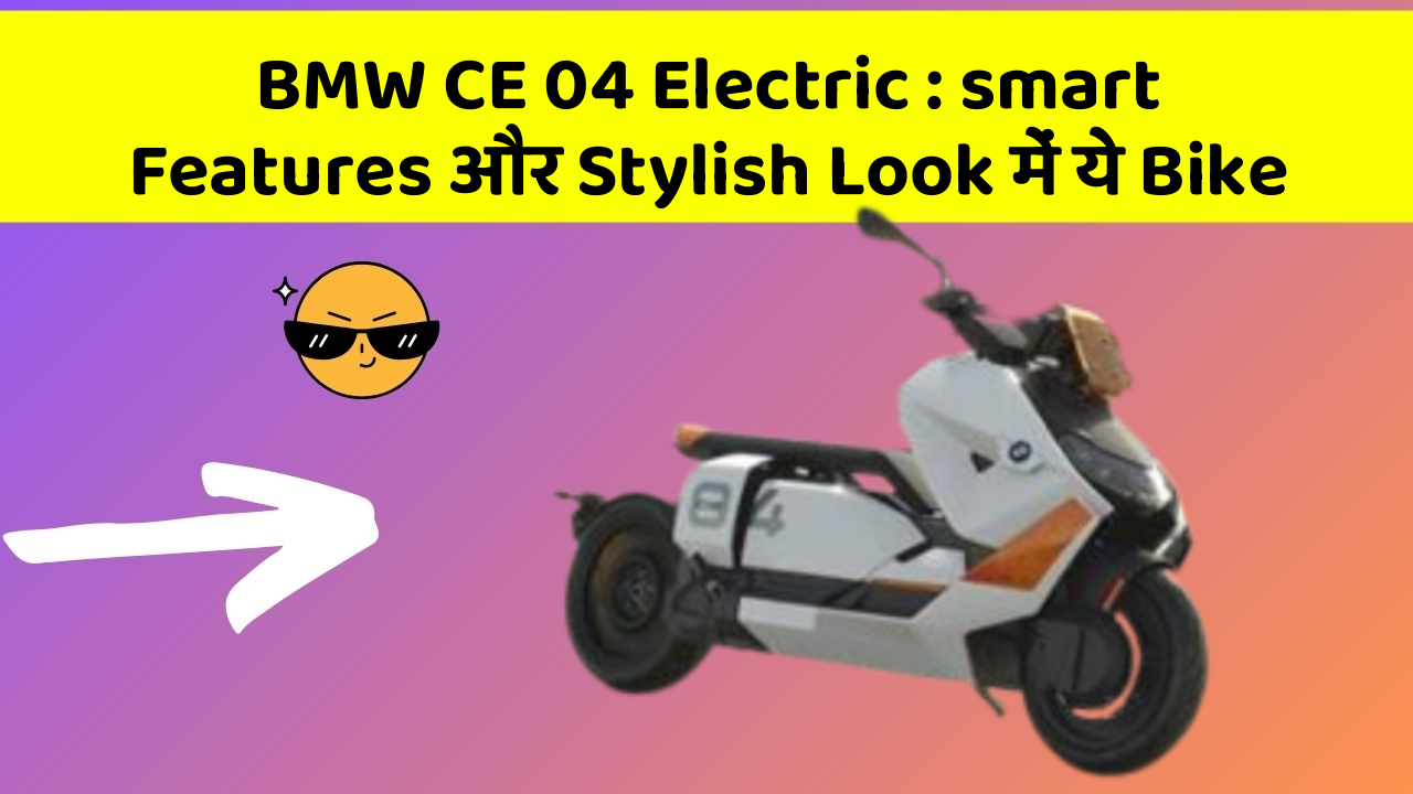 BMW CE 04 Electric : smart Features और Stylish Look में ये Bike