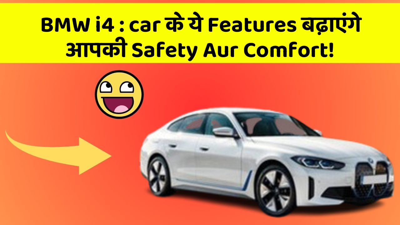 BMW i4: car के ये Features बढ़ाएंगे आपकी Safety Aur Comfort!