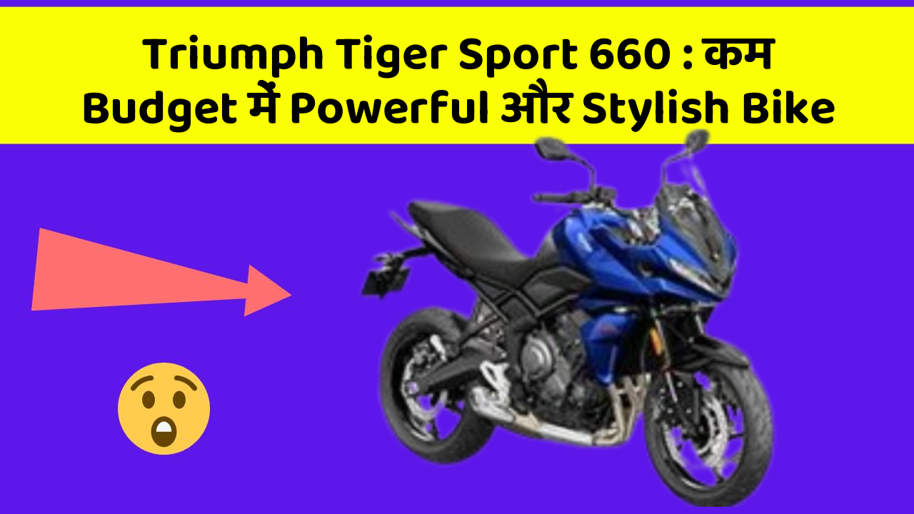 Triumph Tiger Sport 660 : कम Budget में Powerful और Stylish Bike