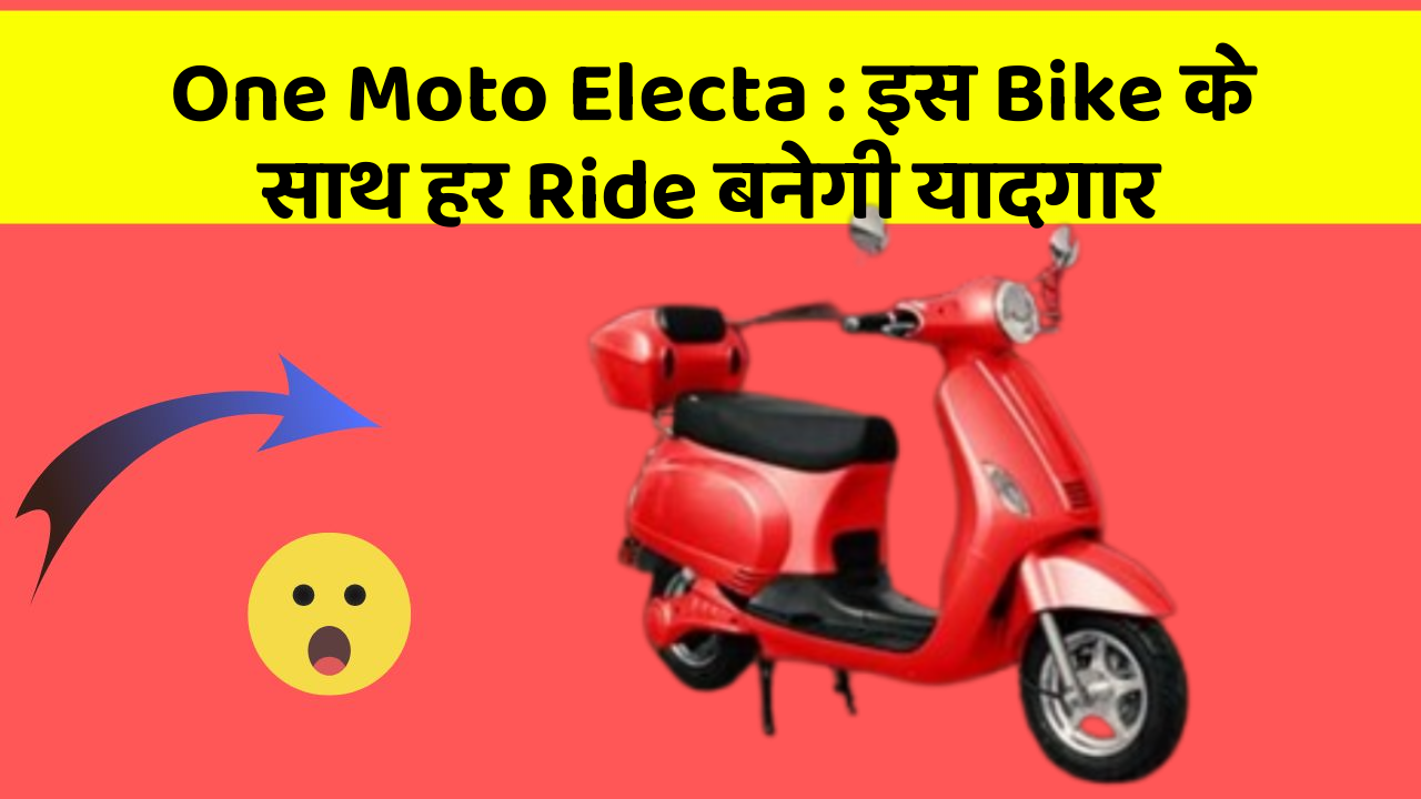 One Moto Electa: इस Bike के साथ हर Ride बनेगी यादगार