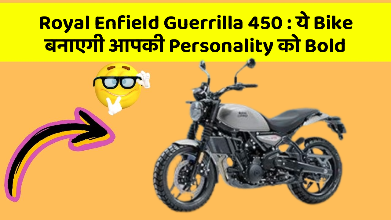 Royal Enfield Guerrilla 450: ये Bike बनाएगी आपकी Personality को Bold