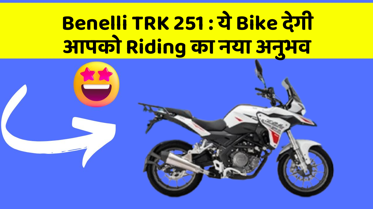 Benelli TRK 251: ये Bike देगी आपको Riding का नया अनुभव