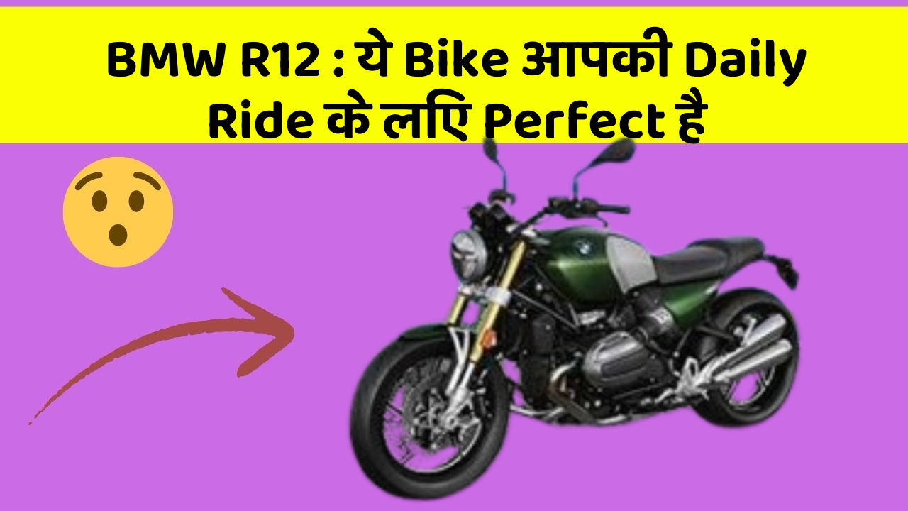 BMW R12 : ये Bike आपकी Daily Ride के लिए Perfect है