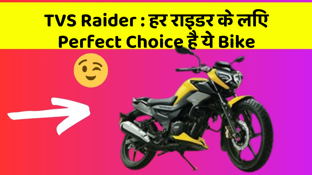 TVS Raider: हर राइडर के लिए Perfect Choice है ये Bike