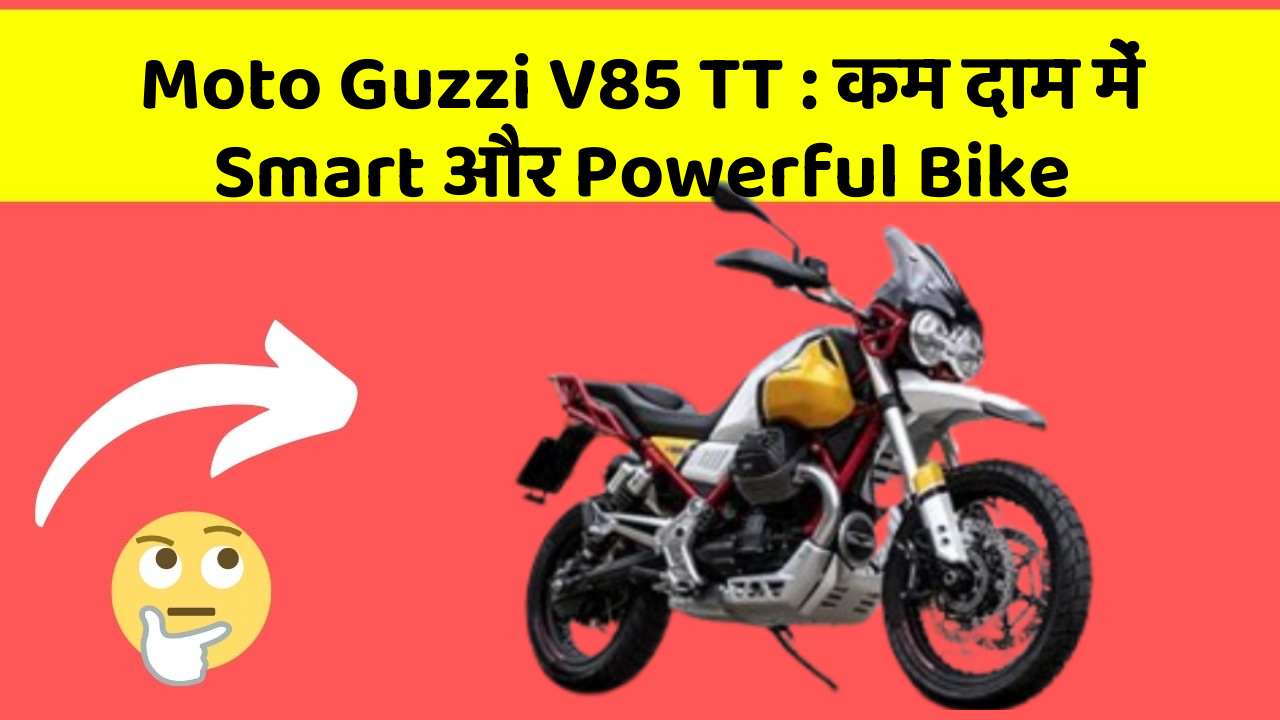Moto Guzzi V85 TT : कम दाम में Smart और Powerful Bike
