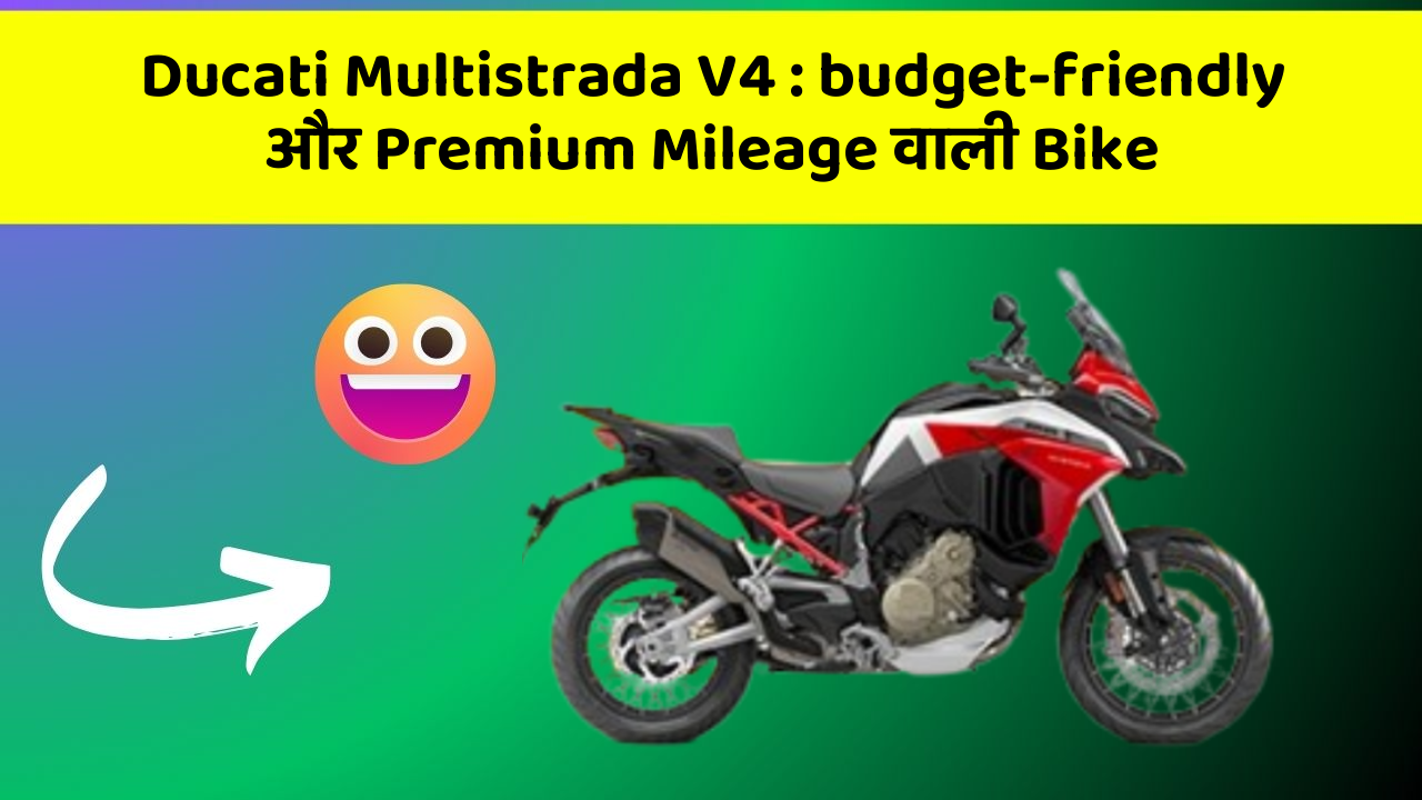 Ducati Multistrada V4 : budget-friendly और Premium Mileage वाली Bike