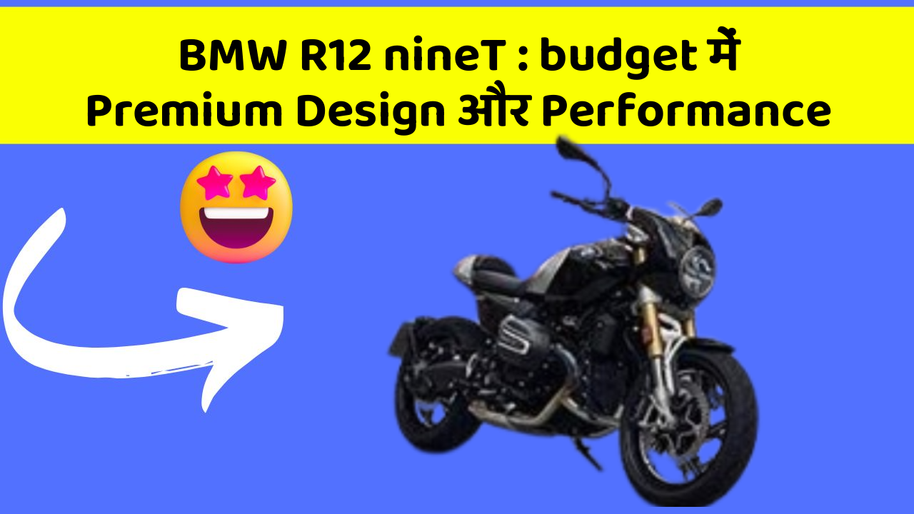 BMW R12 nineT: budget में Premium Design और Performance
