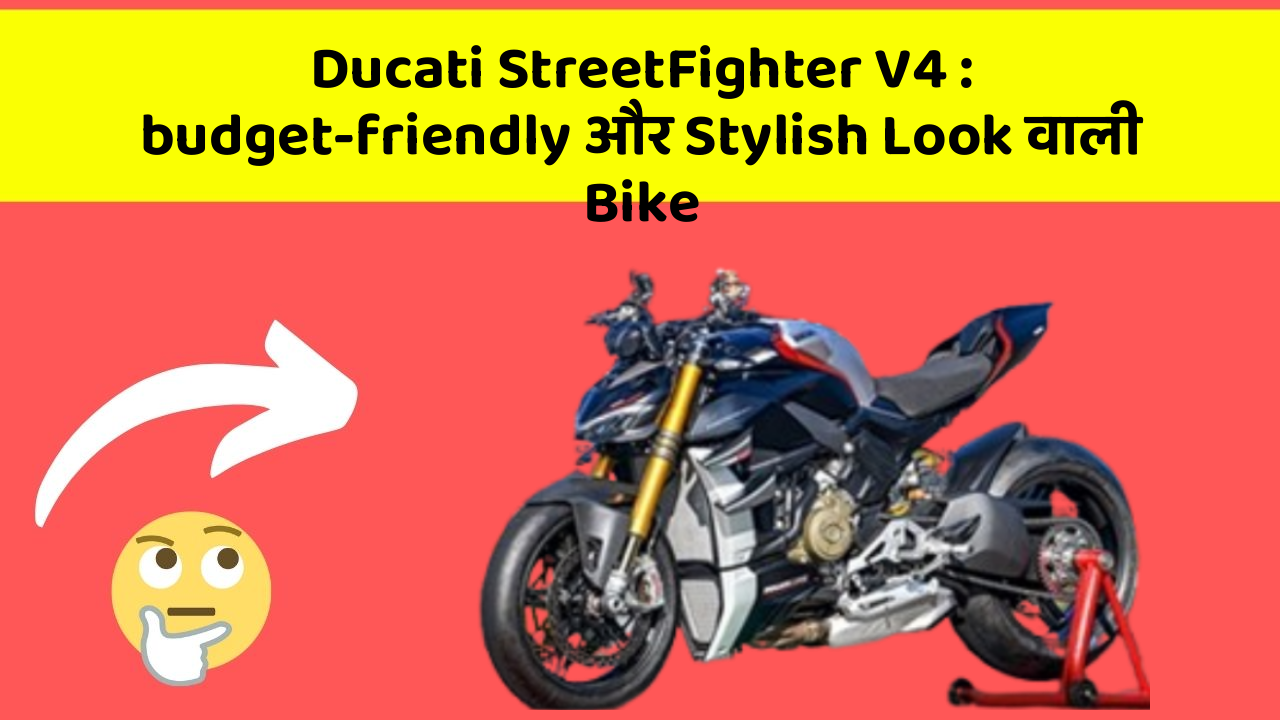 Ducati StreetFighter V4: budget-friendly और Stylish Look वाली Bike