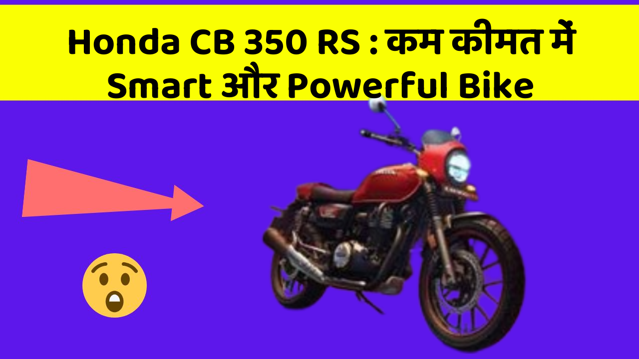 Honda CB 350 RS: कम कीमत में Smart और Powerful Bike