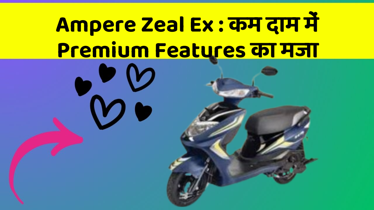 Ampere Zeal Ex: कम दाम में Premium Features का मजा