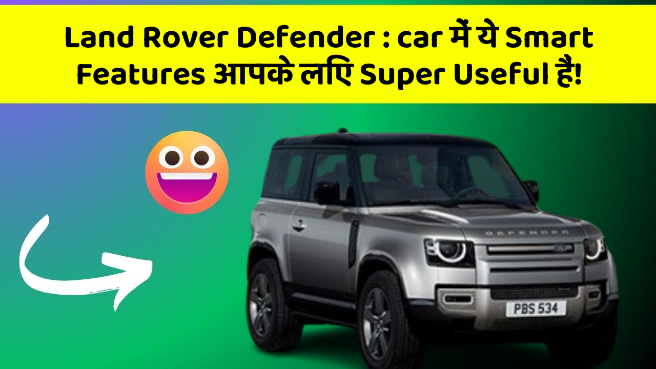 Land Rover Defender: car में ये Smart Features आपके लिए Super Useful हैं!