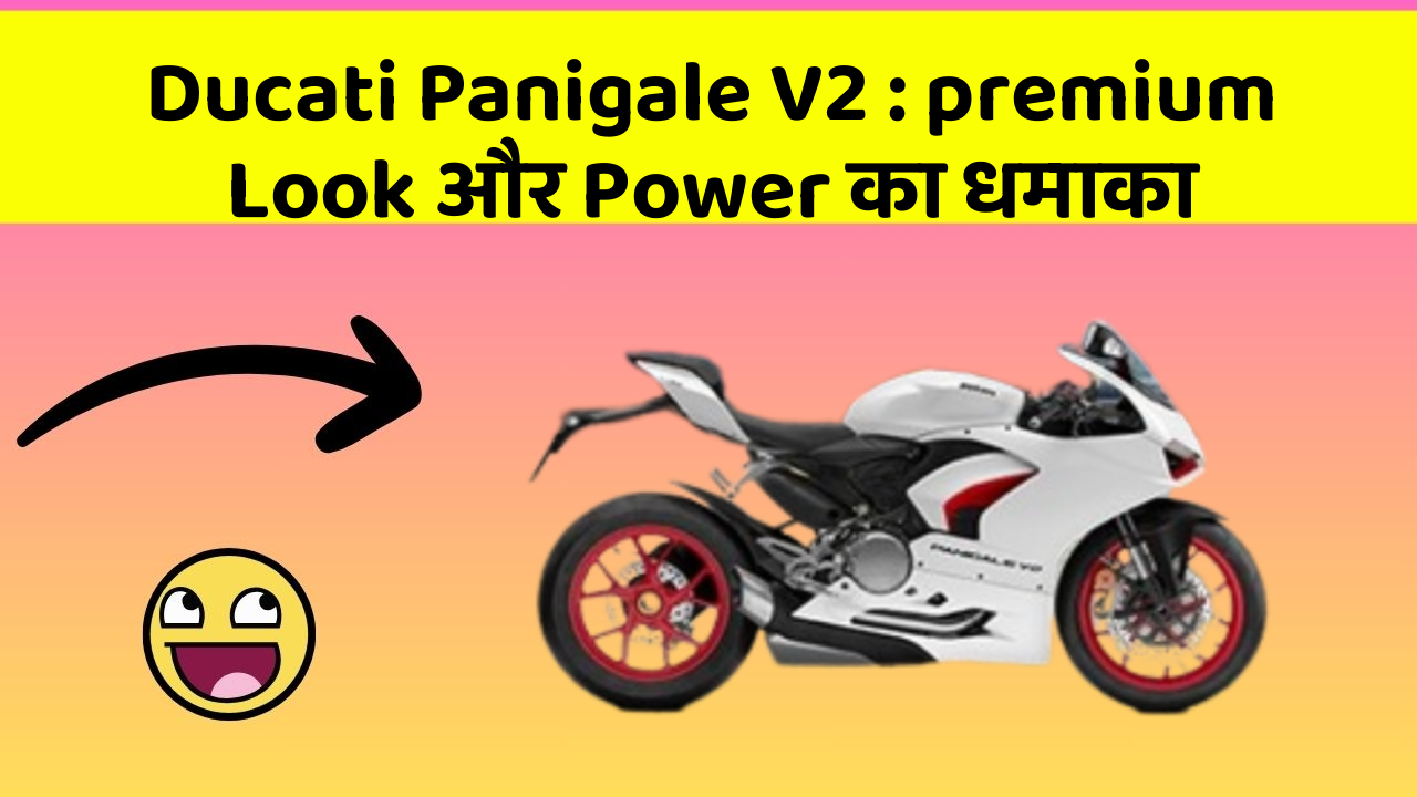 Ducati Panigale V2 : premium Look और Power का धमाका