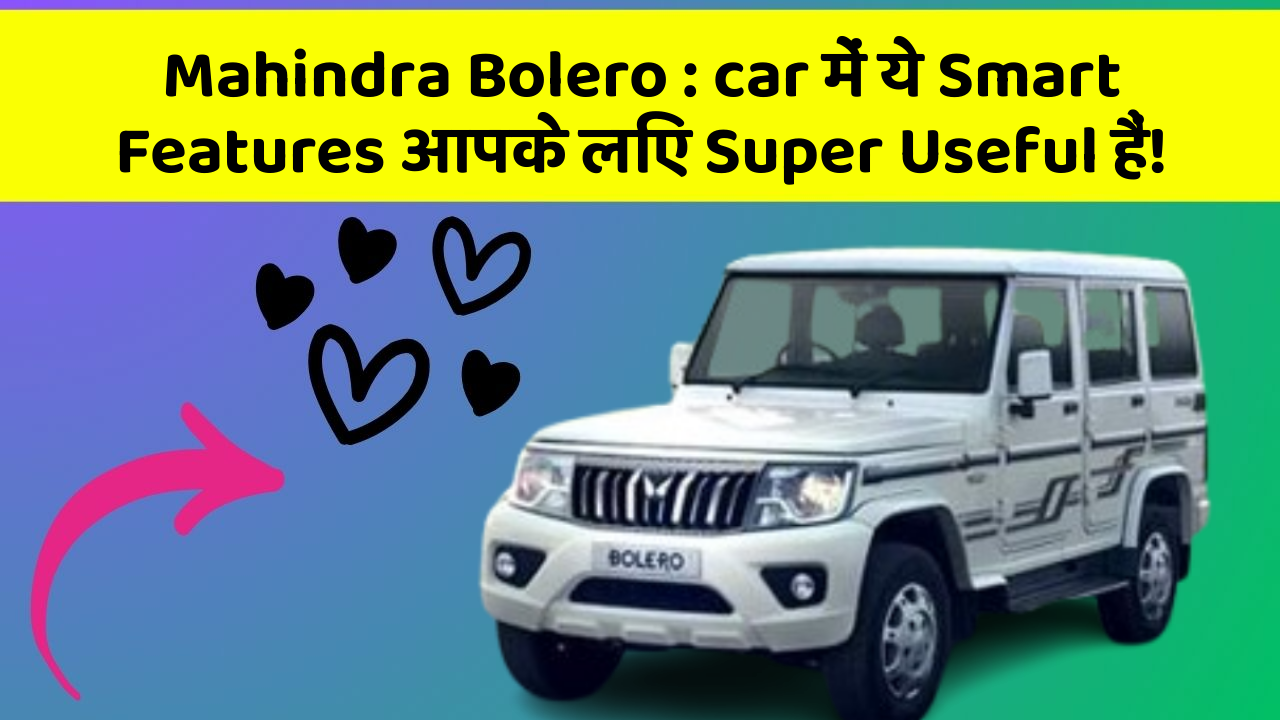 Mahindra Bolero : car में ये Smart Features आपके लिए Super Useful हैं!