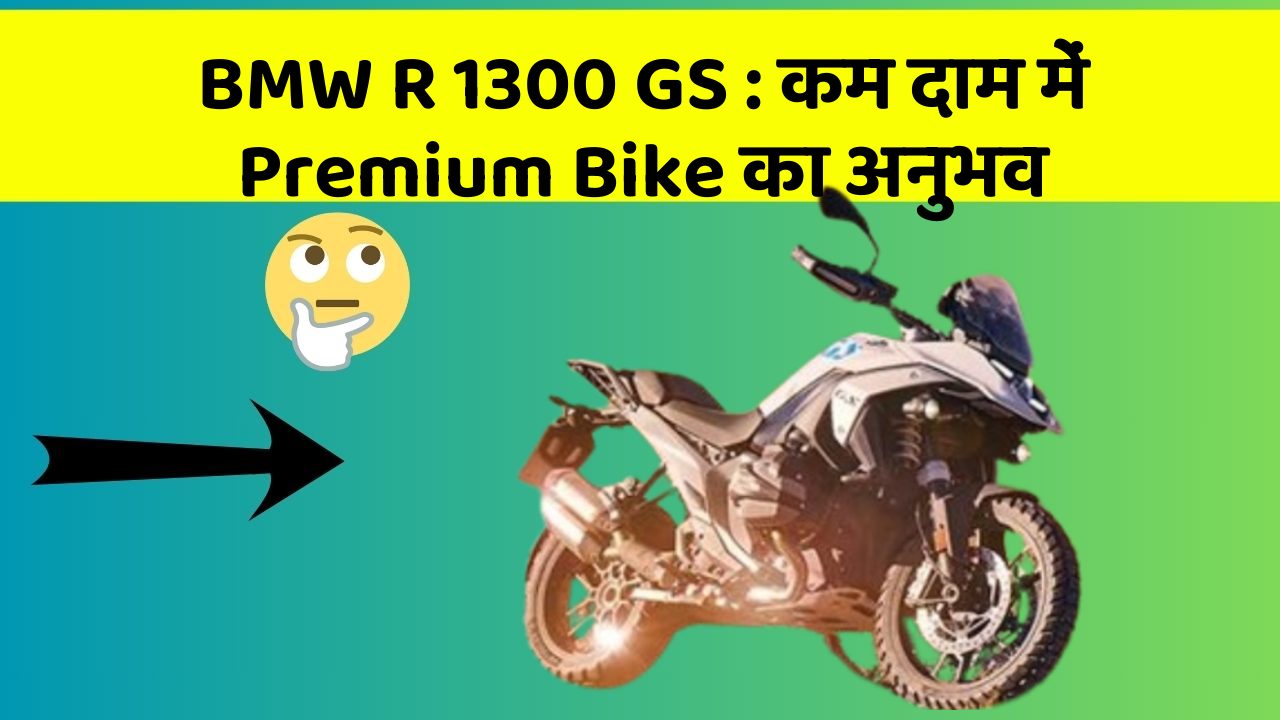 BMW R 1300 GS: कम दाम में Premium Bike का अनुभव