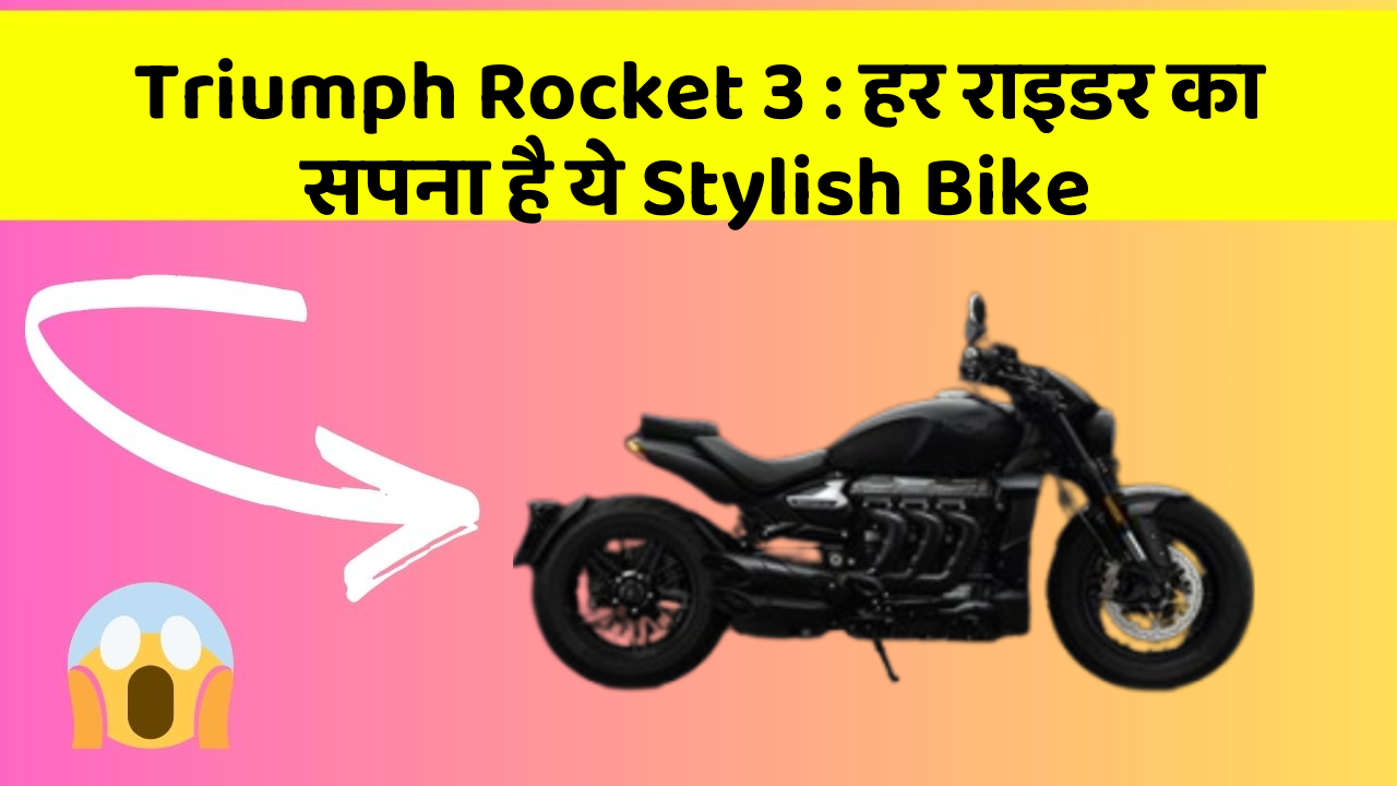 Triumph Rocket 3: हर राइडर का सपना है ये Stylish Bike