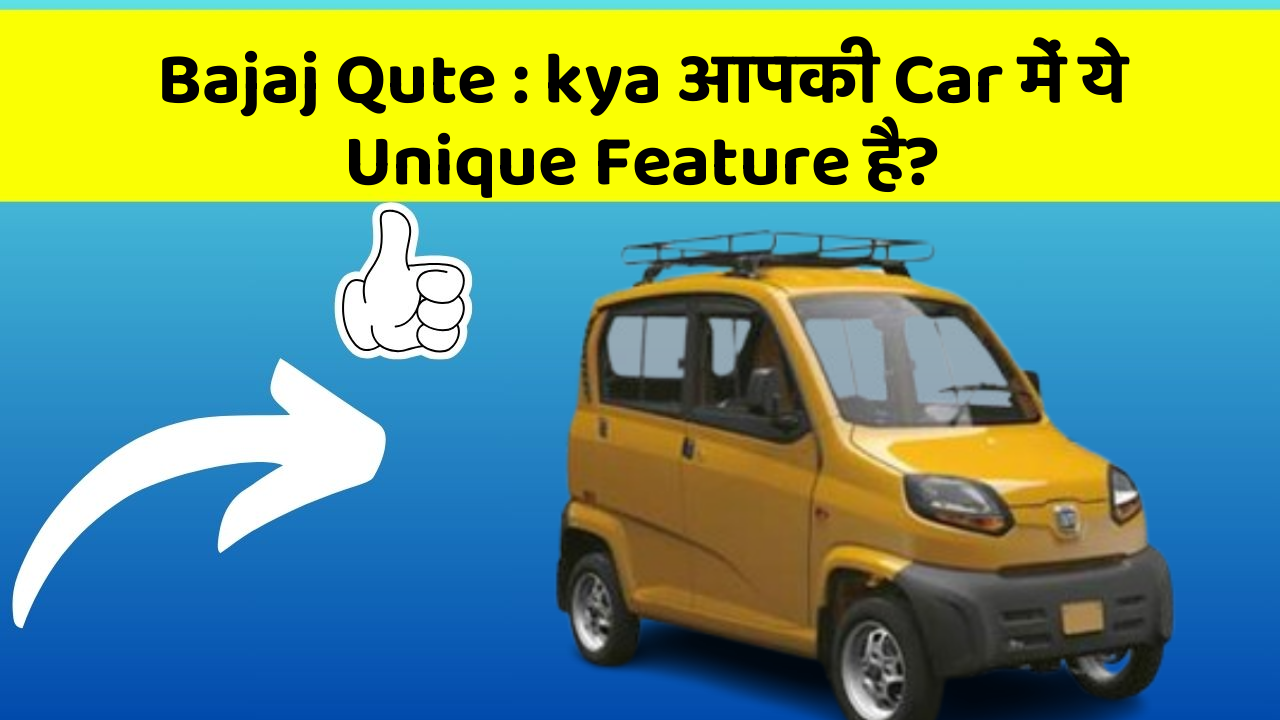 Bajaj Qute : kya आपकी Car में ये Unique Feature है?