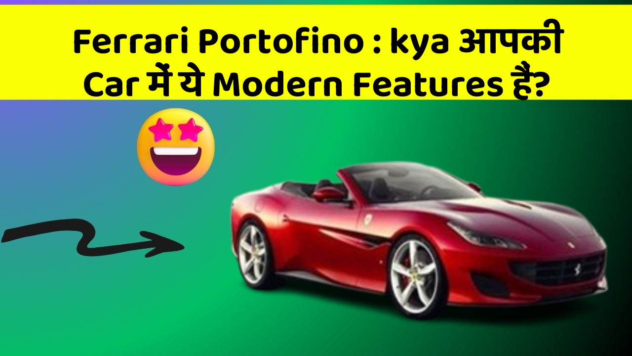 Ferrari Portofino : kya आपकी Car में ये Modern Features हैं?