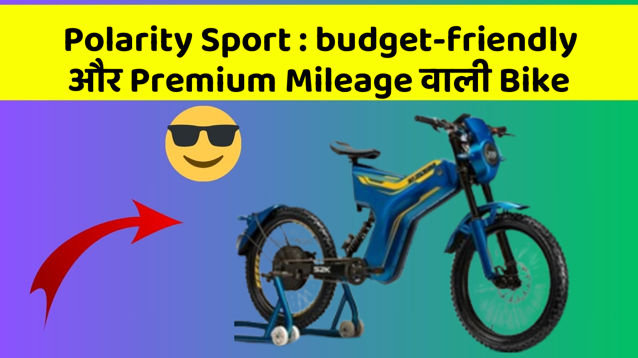 Polarity Sport: budget-friendly और Premium Mileage वाली Bike