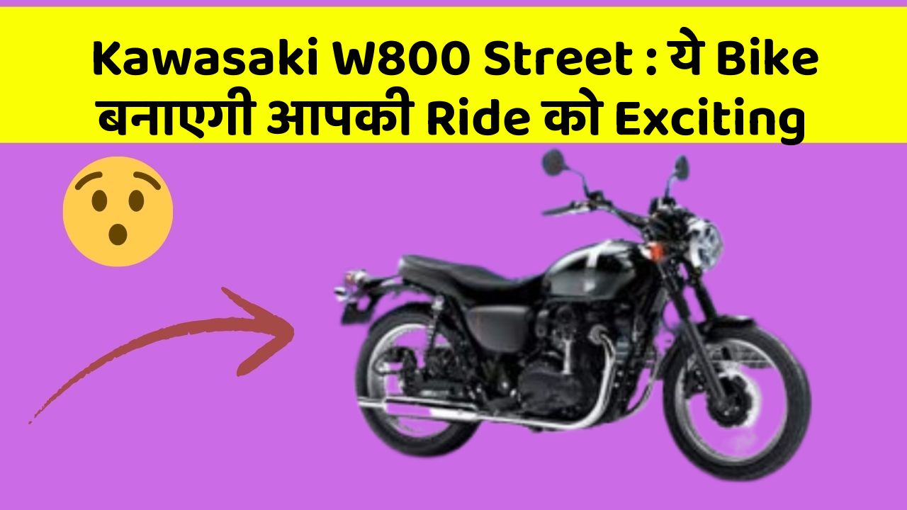 Kawasaki W800 Street: ये Bike बनाएगी आपकी Ride को Exciting
