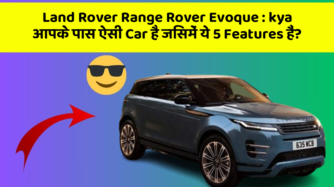 Land Rover Range Rover Evoque : kya आपके पास ऐसी Car है जिसमें ये 5 Features हैं?