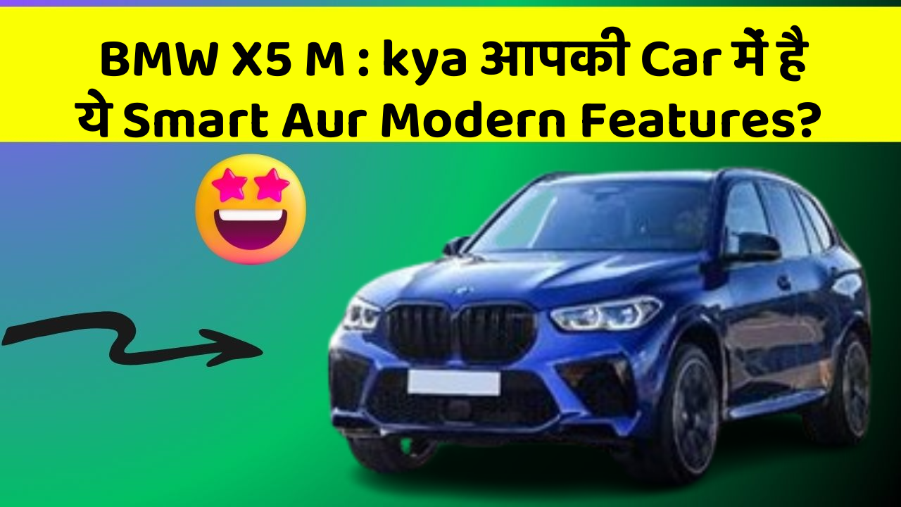 BMW X5 M: kya आपकी Car में है ये Smart Aur Modern Features?