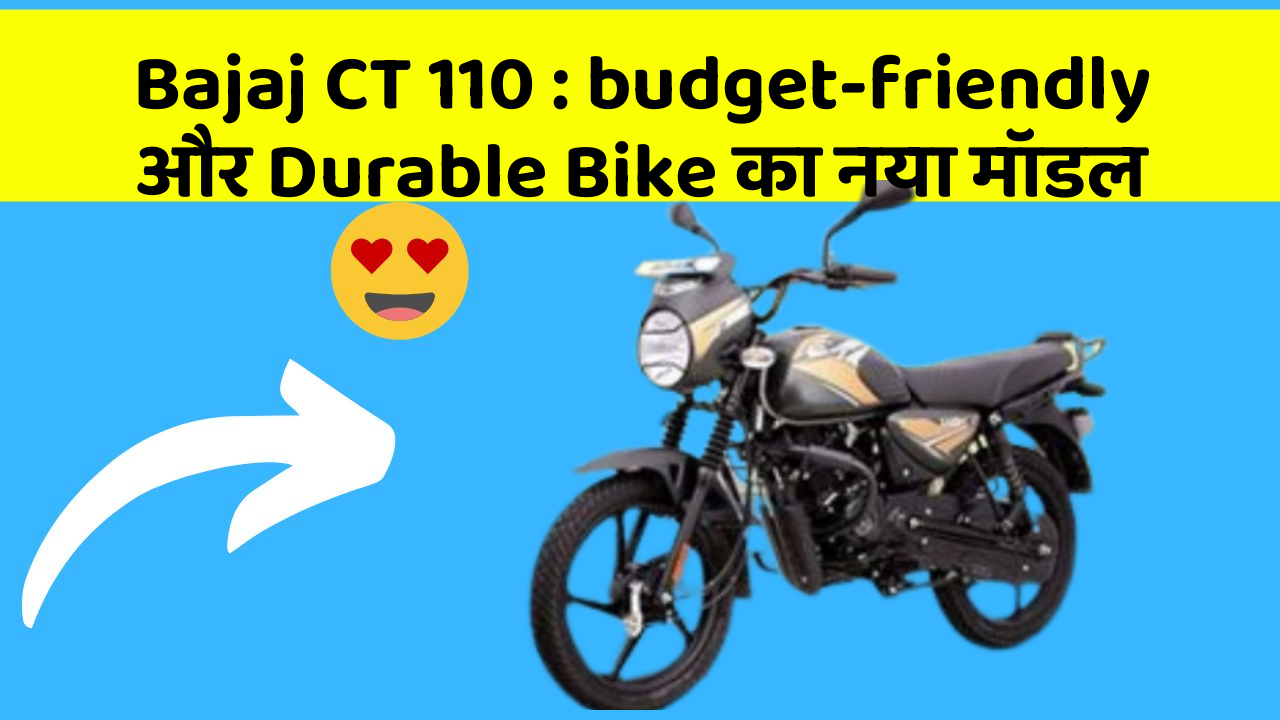 Bajaj CT 110: budget-friendly और Durable Bike का नया मॉडल