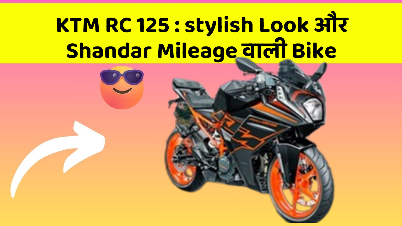 KTM RC 125: stylish Look और Shandar Mileage वाली Bike