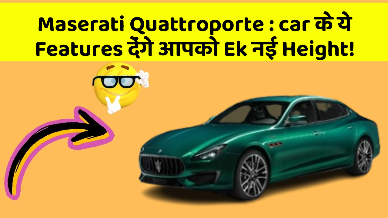 Maserati Quattroporte: car के ये Features देंगे आपको Ek नई Height!