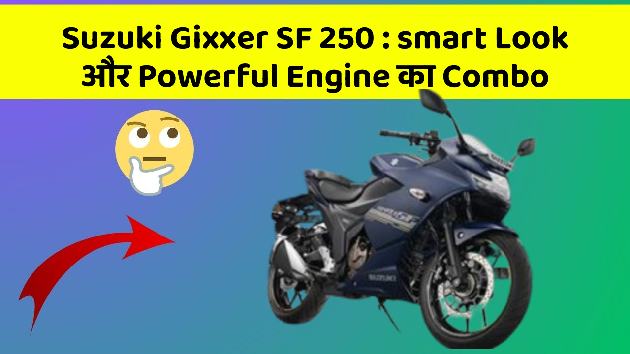 Suzuki Gixxer SF 250: smart Look और Powerful Engine का Combo