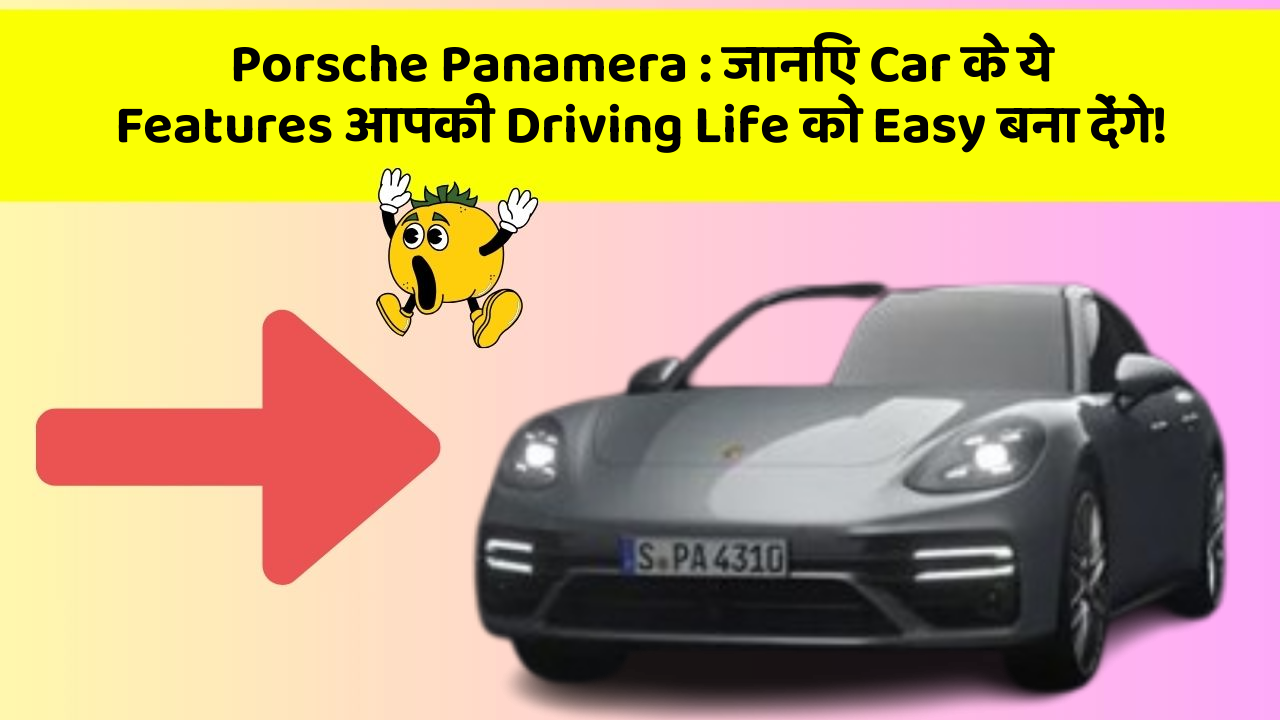Porsche Panamera : जानिए Car के ये Features आपकी Driving Life को Easy बना देंगे!