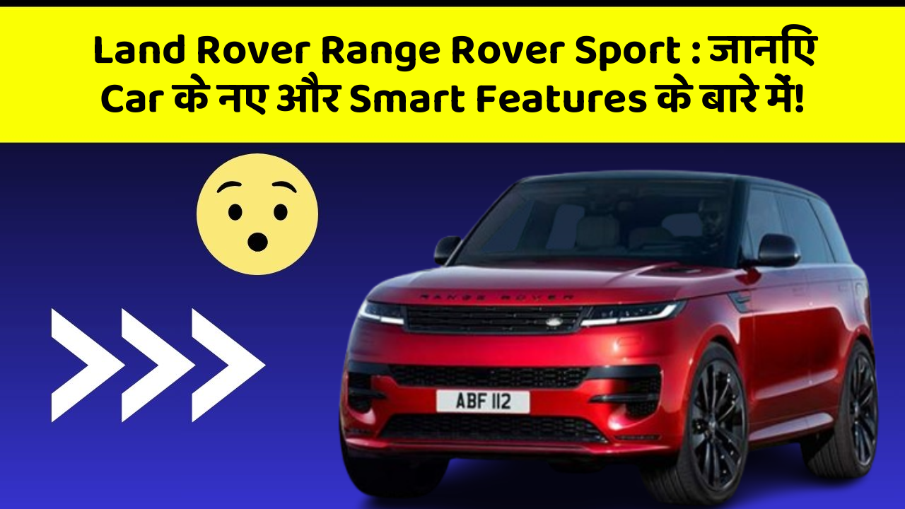 Land Rover Range Rover Sport : जानिए Car के नए और Smart Features के बारे में!
