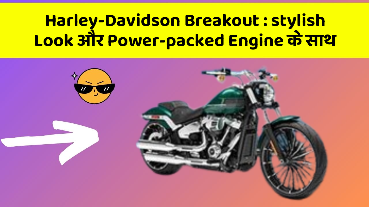 Harley-Davidson Breakout: stylish Look और Power-packed Engine के साथ
