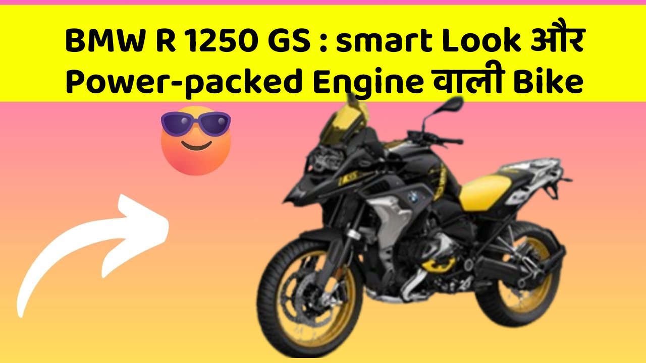 BMW R 1250 GS: smart Look और Power-packed Engine वाली Bike